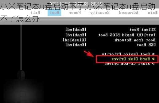 小米笔记本u盘启动不了,小米笔记本u盘启动不了怎么办