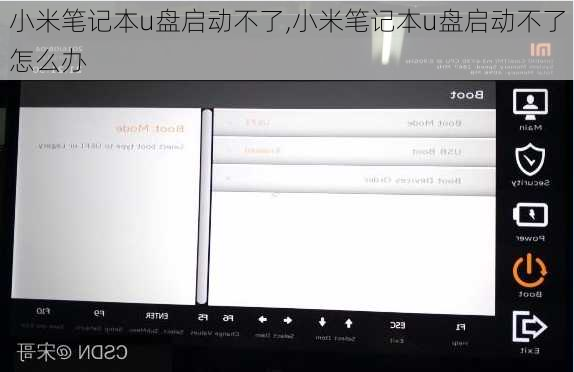 小米笔记本u盘启动不了,小米笔记本u盘启动不了怎么办