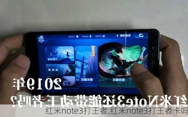 红米note3打王者,红米note3打王者卡吗