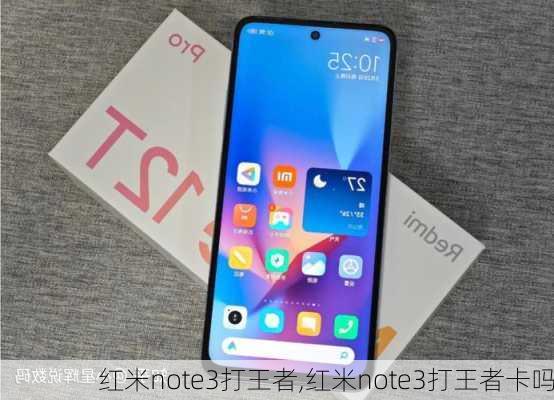 红米note3打王者,红米note3打王者卡吗