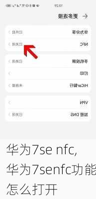 华为7se nfc,华为7senfc功能怎么打开