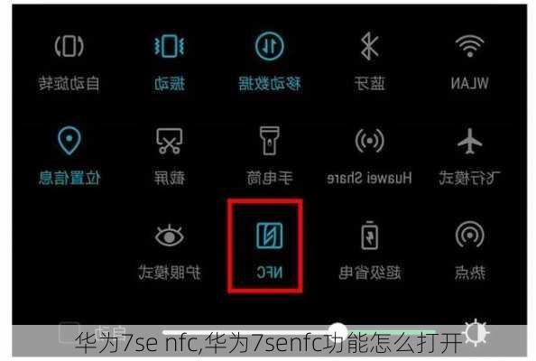 华为7se nfc,华为7senfc功能怎么打开