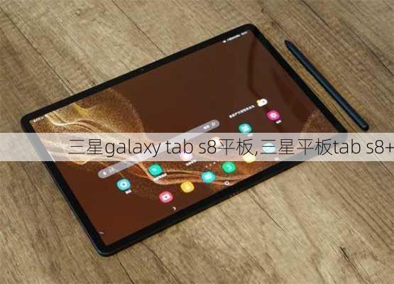 三星galaxy tab s8平板,三星平板tab s8+