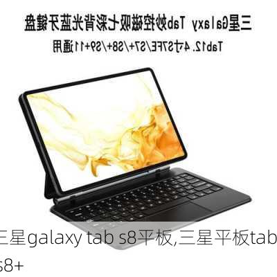 三星galaxy tab s8平板,三星平板tab s8+