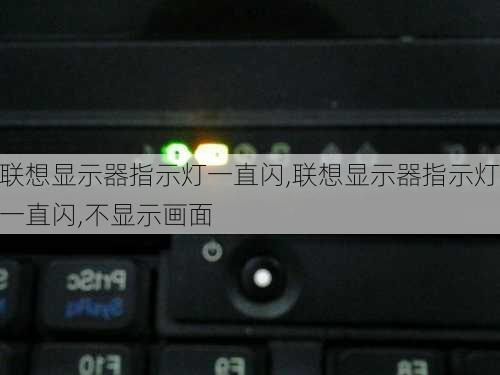 联想显示器指示灯一直闪,联想显示器指示灯一直闪,不显示画面