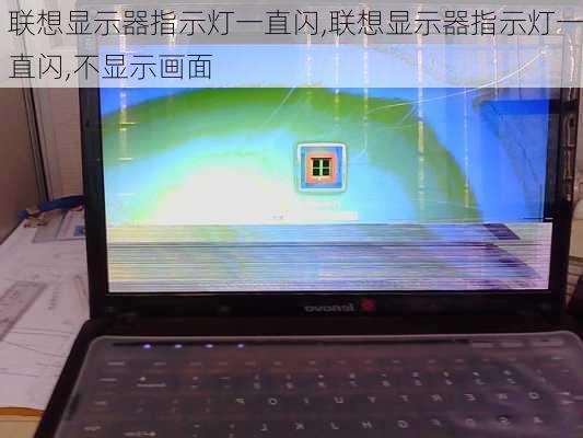 联想显示器指示灯一直闪,联想显示器指示灯一直闪,不显示画面