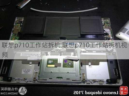 联想p710工作站拆机,联想p710工作站拆机视频