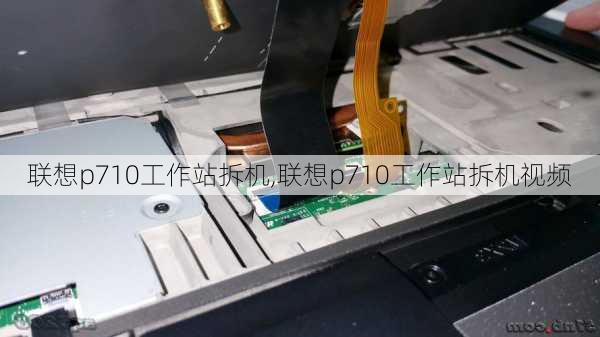 联想p710工作站拆机,联想p710工作站拆机视频