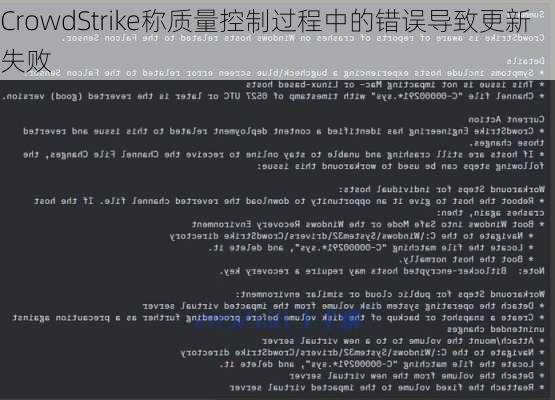 CrowdStrike称质量控制过程中的错误导致更新失败