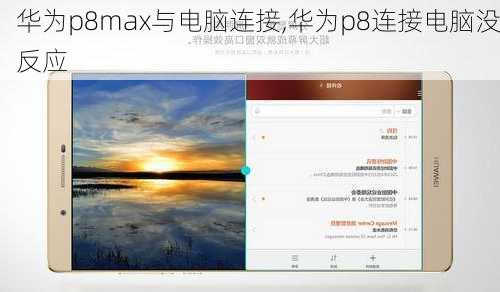 华为p8max与电脑连接,华为p8连接电脑没反应