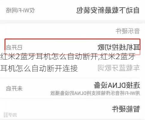 红米2蓝牙耳机怎么自动断开,红米2蓝牙耳机怎么自动断开连接