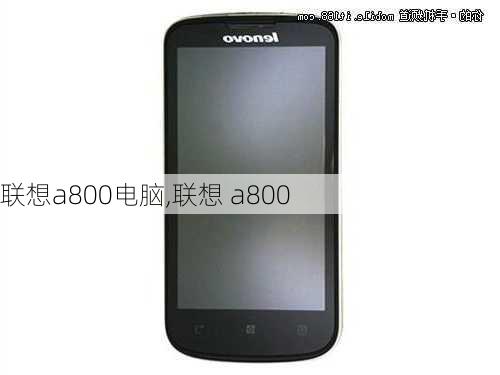 联想a800电脑,联想 a800