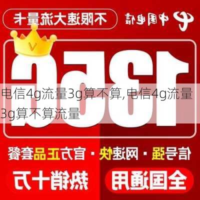 电信4g流量3g算不算,电信4g流量3g算不算流量