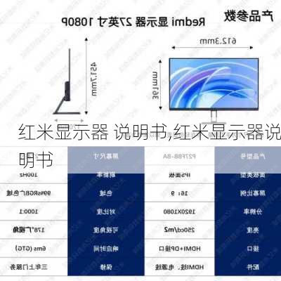 红米显示器 说明书,红米显示器说明书