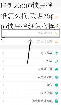 联想z6pro锁屏壁纸怎么换,联想z6pro锁屏壁纸怎么换图片
