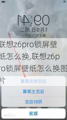 联想z6pro锁屏壁纸怎么换,联想z6pro锁屏壁纸怎么换图片