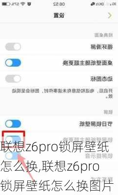 联想z6pro锁屏壁纸怎么换,联想z6pro锁屏壁纸怎么换图片