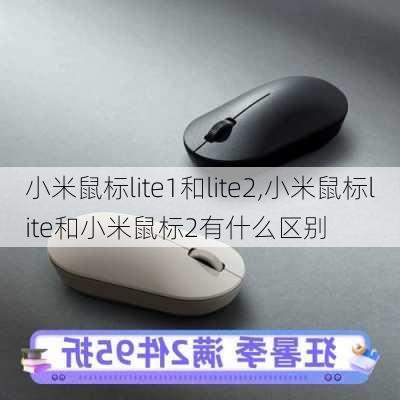 小米鼠标lite1和lite2,小米鼠标lite和小米鼠标2有什么区别