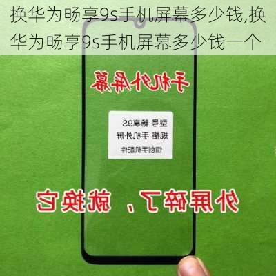 换华为畅享9s手机屏幕多少钱,换华为畅享9s手机屏幕多少钱一个