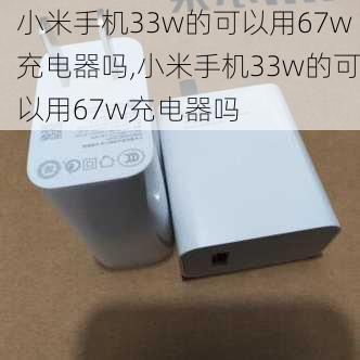 小米手机33w的可以用67w充电器吗,小米手机33w的可以用67w充电器吗