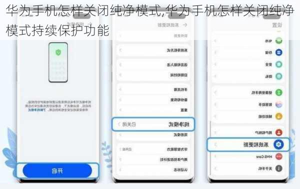华为手机怎样关闭纯净模式,华为手机怎样关闭纯净模式持续保护功能