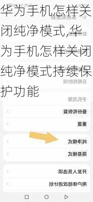 华为手机怎样关闭纯净模式,华为手机怎样关闭纯净模式持续保护功能