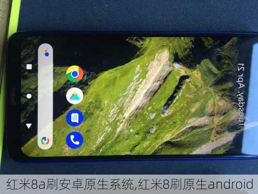 红米8a刷安卓原生系统,红米8刷原生android
