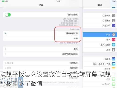 联想平板怎么设置微信自动旋转屏幕,联想平板用不了微信