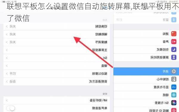 联想平板怎么设置微信自动旋转屏幕,联想平板用不了微信