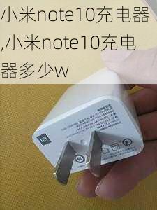 小米note10充电器,小米note10充电器多少w