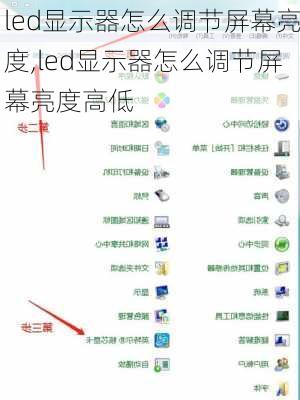 led显示器怎么调节屏幕亮度,led显示器怎么调节屏幕亮度高低