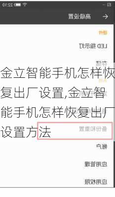 金立智能手机怎样恢复出厂设置,金立智能手机怎样恢复出厂设置方法