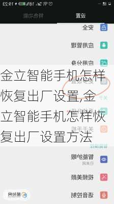 金立智能手机怎样恢复出厂设置,金立智能手机怎样恢复出厂设置方法