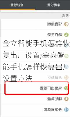 金立智能手机怎样恢复出厂设置,金立智能手机怎样恢复出厂设置方法