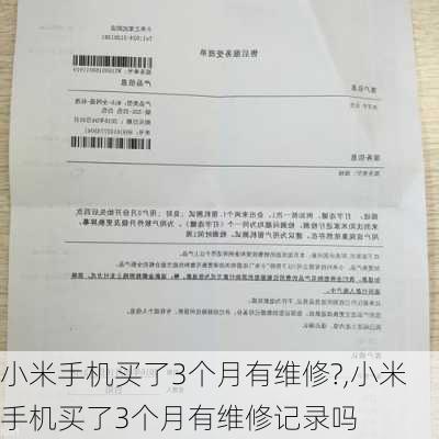 小米手机买了3个月有维修?,小米手机买了3个月有维修记录吗