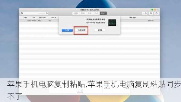 苹果手机电脑复制粘贴,苹果手机电脑复制粘贴同步不了