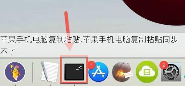 苹果手机电脑复制粘贴,苹果手机电脑复制粘贴同步不了
