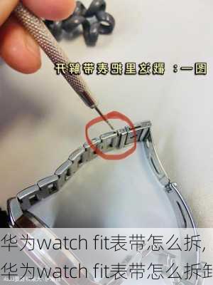 华为watch fit表带怎么拆,华为watch fit表带怎么拆卸