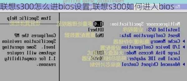 联想s300怎么进bios设置,联想s300如何进入bios