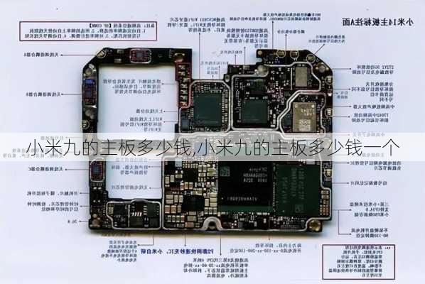 小米九的主板多少钱,小米九的主板多少钱一个