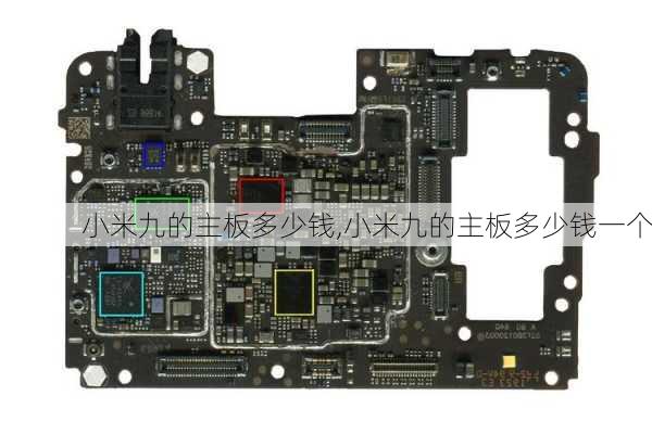 小米九的主板多少钱,小米九的主板多少钱一个