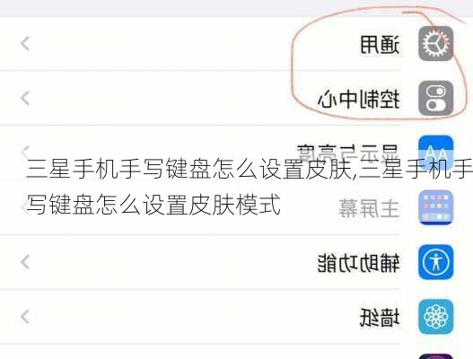 三星手机手写键盘怎么设置皮肤,三星手机手写键盘怎么设置皮肤模式