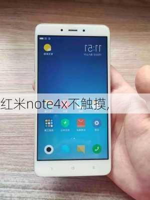 红米note4x不触摸,