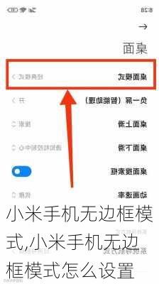 小米手机无边框模式,小米手机无边框模式怎么设置