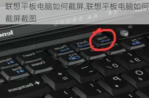 联想平板电脑如何截屏,联想平板电脑如何截屏截图