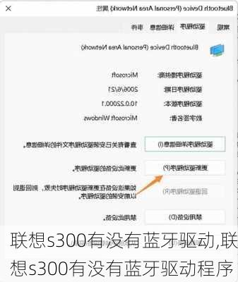 联想s300有没有蓝牙驱动,联想s300有没有蓝牙驱动程序