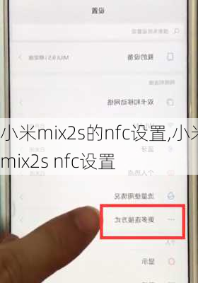 小米mix2s的nfc设置,小米mix2s nfc设置