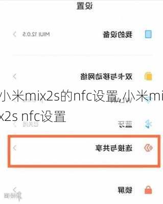 小米mix2s的nfc设置,小米mix2s nfc设置