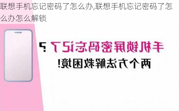 联想手机忘记密码了怎么办,联想手机忘记密码了怎么办怎么解锁