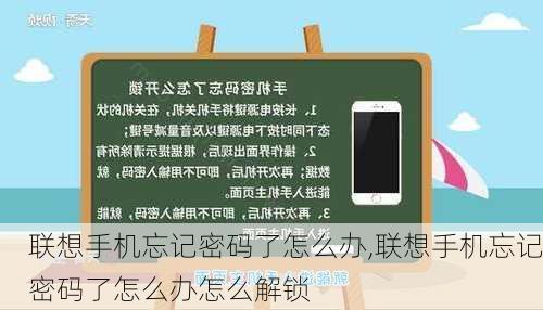 联想手机忘记密码了怎么办,联想手机忘记密码了怎么办怎么解锁